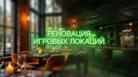 Реновация игровых локаций.jpg